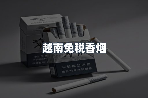 越南免税香烟